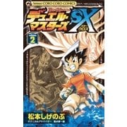 デュエル・マスターズSX 2（小学館） [電子書籍]