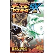 デュエル・マスターズSX 3（小学館） [電子書籍]