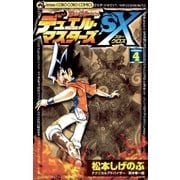 デュエル・マスターズSX 4（小学館） [電子書籍]