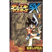 デュエル・マスターズSX 5（小学館） [電子書籍]