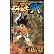 デュエル・マスターズSX 6（小学館） [電子書籍]