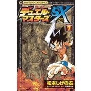 デュエル・マスターズSX 7（小学館） [電子書籍]