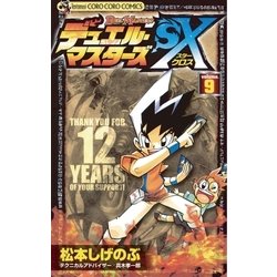 ヨドバシ.com - デュエル・マスターズSX 9（小学館） [電子書籍