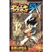 デュエル・マスターズSX 9（小学館） [電子書籍]