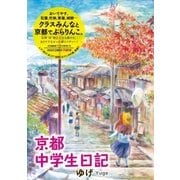 京都中学生日記（小学館） [電子書籍]