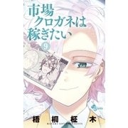 市場クロガネは稼ぎたい 9（小学館） [電子書籍]