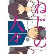 ねじの人々 1（小学館） [電子書籍]