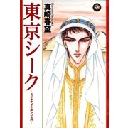 東京シーク ―ミッドナイトエンジェル―（祥伝社） [電子書籍]