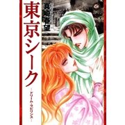 東京シーク ―ドリーム・ラビリンス―（祥伝社） [電子書籍]