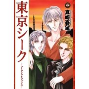 東京シーク ―シークレットプリンス―（祥伝社） [電子書籍]