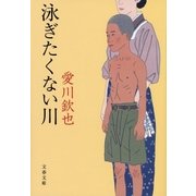 泳ぎたくない川（文藝春秋） [電子書籍]