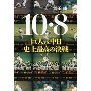 10・8 巨人VS.中日 史上最高の決戦（文藝春秋） [電子書籍]