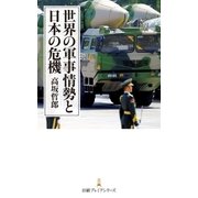 世界の軍事情勢と日本の危機（日経BP） [電子書籍]