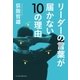 リーダーの言葉が届かない10の理由（日経BP） [電子書籍]