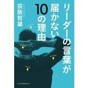 リーダーの言葉が届かない10の理由（日経BP） [電子書籍]