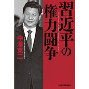 習近平の権力闘争（日経BP） [電子書籍]