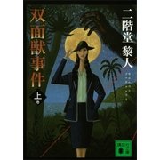 双面獣事件(上)（講談社） [電子書籍]
