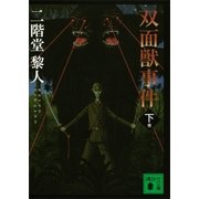 双面獣事件(下)（講談社） [電子書籍]