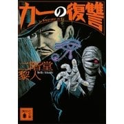 カーの復讐（講談社） [電子書籍]