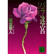 バラ迷宮（講談社） [電子書籍]
