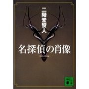 名探偵の肖像（講談社） [電子書籍]