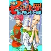 小説 七つの大罪 ―外伝― 彼らが残した七つの傷跡（講談社） [電子書籍]