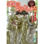 運命のトリオンフィ セント・ラファエロ妖異譚3（講談社） [電子書籍]