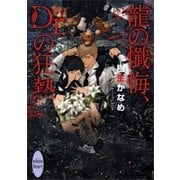 龍の懺悔、Dr.の狂熱 電子書籍特典ショートストーリー付き 龍＆Dr.(26)（講談社） [電子書籍]
