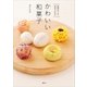 道具なしで始められる かわいい和菓子（講談社） [電子書籍]