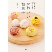 道具なしで始められる かわいい和菓子（講談社） [電子書籍]
