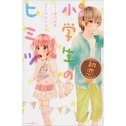 小説 小学生のヒミツ 初恋（講談社） [電子書籍]