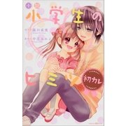 小説 小学生のヒミツ 初カレ（講談社） [電子書籍]