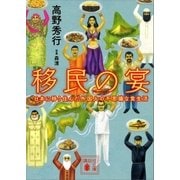 移民の宴 日本に移り住んだ外国人の不思議な食生活（講談社） [電子書籍]