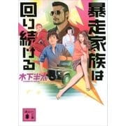暴走家族は回り続ける（講談社） [電子書籍]