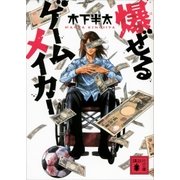 爆ぜるゲームメイカー（講談社） [電子書籍]