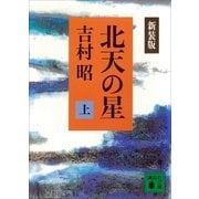 新装版 北天の星(上)（講談社） [電子書籍]