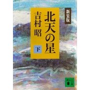新装版 北天の星(下)（講談社） [電子書籍]