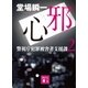 邪心 警視庁犯罪被害者支援課2（講談社） [電子書籍]