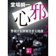 邪心 警視庁犯罪被害者支援課2（講談社） [電子書籍]