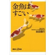 金魚はすごい（講談社） [電子書籍]