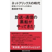 ネットフリックスの時代 配信とスマホがテレビを変える（講談社） [電子書籍]