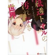 紙透トオルの汚れなき世界（講談社） [電子書籍]