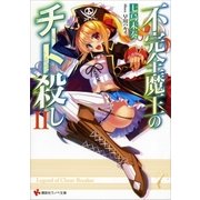 不完全魔王のチート殺し2（講談社） [電子書籍]