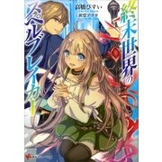 終末世界のスペルブレイカー（講談社） [電子書籍]