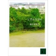 しずかな日々（講談社） [電子書籍]