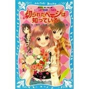 探偵チームKZ事件ノート 切られたページは知っている（講談社） [電子書籍]