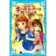 探偵チームKZ事件ノート キーホルダーは知っている（講談社） [電子書籍]