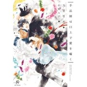 手品師は口上で愛を囁く 【イラスト付】（大洋図書） [電子書籍]