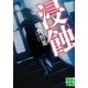 浸蝕（実業之日本社） [電子書籍]