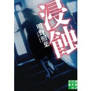 浸蝕（実業之日本社） [電子書籍]